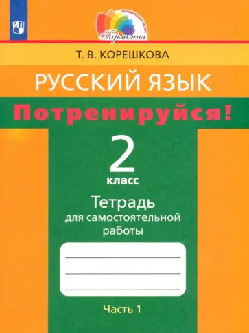Татьяна Корешкова - Русский язык. 2 класс. Потренируйся! Тетрадь для самостоятельной работы. Часть 1. ФГОС Татьяна Корешкова - Русский язык. 2 класс. Потренируйся! Тетрадь для самостоятельной работы. Часть 1. ФГОС обложка книги