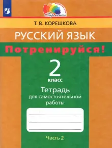 Русский язык. 2 класс. Потренируйся! Тетрадь для самостоятельной работы. Часть 2. ФГОС