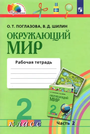 Поглазова, Шилин - Окружающий мир. 2 класс. Рабочая тетрадь. Часть 2. ФГОС Поглазова, Шилин - Окружающий мир. 2 класс. Рабочая тетрадь. Часть 2. ФГОС обложка книги