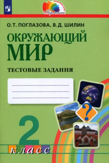 Поглазова, Шилин - Окружающий мир. 2 класс. Тестовые задания для учащихся общеобразовательных организаций. ФГОС Поглазова, Шилин - Окружающий мир. 2 класс. Тестовые задания для учащихся общеобразовательных организаций. ФГОС обложка книги