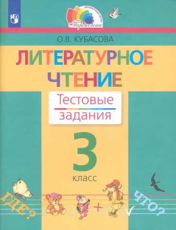 Ольга Кубасова - Литературное чтение. 3 класс. Тестовые задания. ФГОС Ольга Кубасова - Литературное чтение. 3 класс. Тестовые задания. ФГОС обложка книги