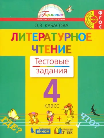 Ольга Кубасова - Литературное чтение. 4 класс. Тестовые задания к учебнику. ФГОС Ольга Кубасова - Литературное чтение. 4 класс. Тестовые задания к учебнику. ФГОС обложка книги