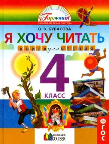 Ольга Кубасова - Литературное чтение. 4 класс. Я хочу читать. Книга для домашнего чтения. ФГОС Ольга Кубасова - Литературное чтение. 4 класс. Я хочу читать. Книга для домашнего чтения. ФГОС обложка книги