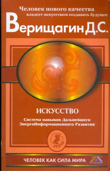 Дмитрий Верищагин - Искусство. Система навыков дальнейшего энергоинформационного развития, ступень V, этап 3 Дмитрий Верищагин - Искусство. Система навыков дальнейшего энергоинформационного развития, ступень V, этап 3 обложка книги