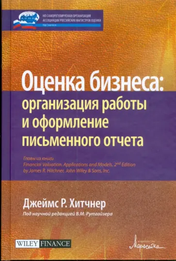 Джеймс Хитчнер - Оценка бизнеса: организация работы и оформление письменного отчета Джеймс Хитчнер - Оценка бизнеса: организация работы и оформление письменного отчета обложка книги