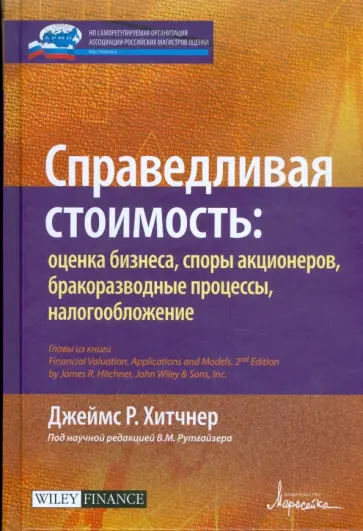 Джеймс Хитчнер - Справедливая стоимость: оценка бизнеса, споры акционеров, бракоразводные процессы, налогообложение Джеймс Хитчнер - Справедливая стоимость: оценка бизнеса, споры акционеров, бракоразводные процессы, налогообложение обложка книги