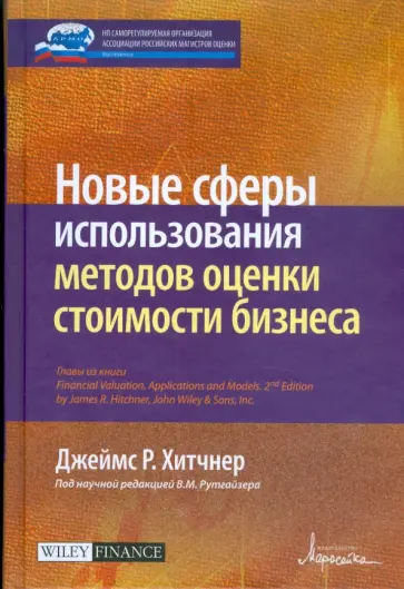 Джеймс Хитчнер - Новые сферы использования методов оценки стоимости бизнеса Джеймс Хитчнер - Новые сферы использования методов оценки стоимости бизнеса обложка книги