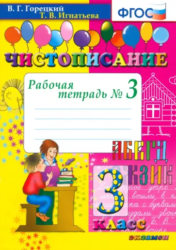 Горецкий, Игнатьева - Чистописание. 3 класс. Рабочая тетрадь № 3. ФГОС Горецкий, Игнатьева - Чистописание. 3 класс. Рабочая тетрадь № 3. ФГОС обложка книги
