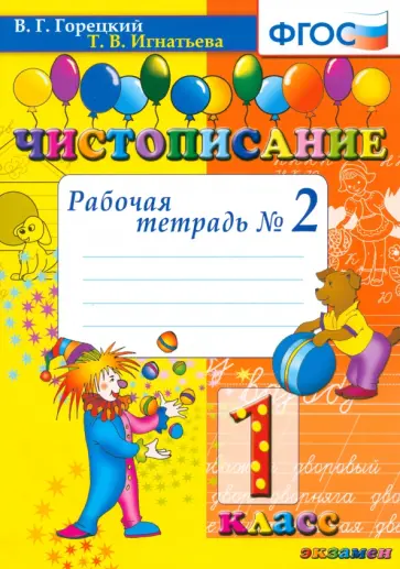 Тамара Игнатьева - Чистописание. 1 класс. Рабочая тетрадь №2. ФГОС Тамара Игнатьева - Чистописание. 1 класс. Рабочая тетрадь №2. ФГОС обложка книги