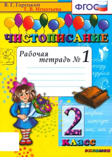 Игнатьева, Горецкий - Чистописание. 2 класс. Рабочая тетрадь. Часть 1. ФГОС Игнатьева, Горецкий - Чистописание. 2 класс. Рабочая тетрадь. Часть 1. ФГОС обложка книги