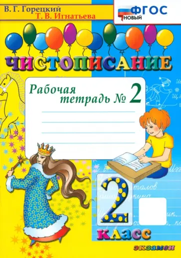 Игнатьева, Горецкий - Чистописание. 2 класс. Рабочая тетрадь. Часть 2. ФГОС Игнатьева, Горецкий - Чистописание. 2 класс. Рабочая тетрадь. Часть 2. ФГОС обложка книги