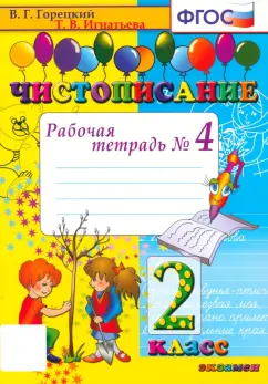 Обложка книги Чистописание. 2 класс. Рабочая тетрадь № 4, Горецкий Всеслав Гаврилович