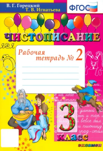 Горецкий, Игнатьева - Чистописание. 3 класс. Рабочая тетрадь № 2. ФГОС Горецкий, Игнатьева - Чистописание. 3 класс. Рабочая тетрадь № 2. ФГОС обложка книги