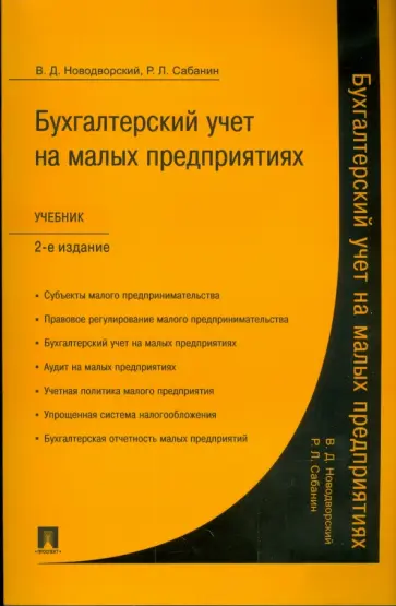 Новодворский, Сабанин - Бухгалтерский учет на малых предприятиях обложка книги