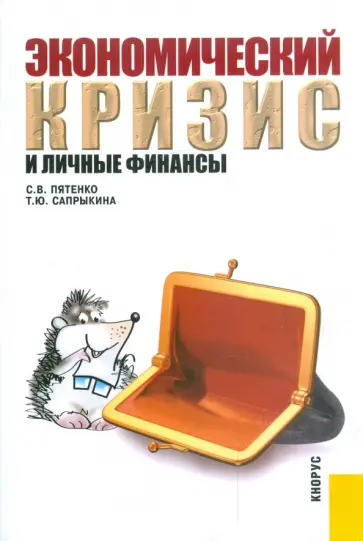 Пятенко, Сапрыкина - Экономический кризис и личные финансы обложка книги