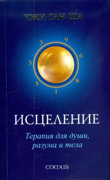 Чжи Ша - Исцеление: Терапия для души, разума и тела обложка книги