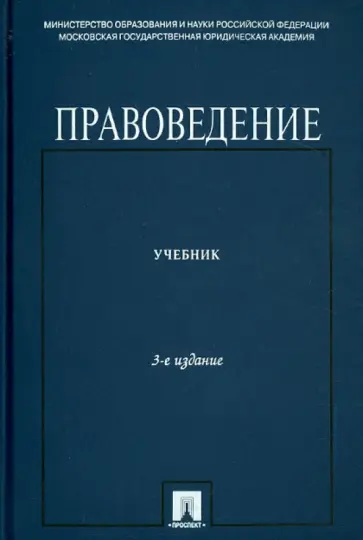 Кутафин, Блажеев - Правоведение. Учебник для неюридических вузов Кутафин, Блажеев - Правоведение. Учебник для неюридических вузов обложка книги