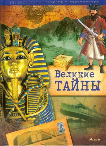 Моррис, Стюарт - Великие тайны Моррис, Стюарт - Великие тайны обложка книги