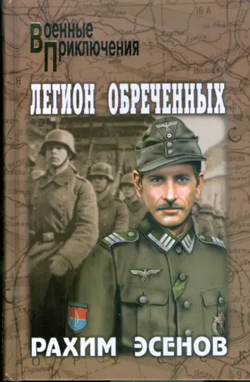 Рахим Эсенов - Легион обреченных обложка книги