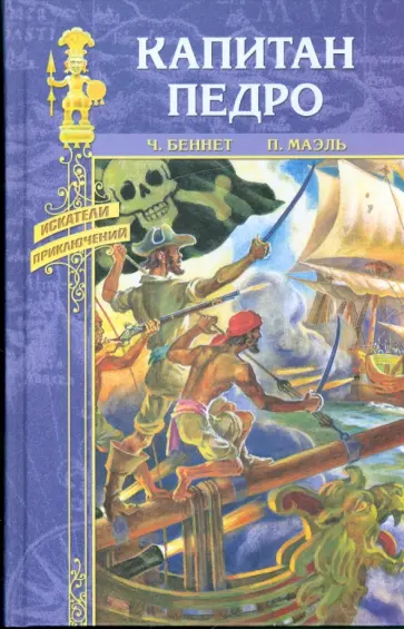 Беннет, Маэль - Капитан Педро. Юнга на корабле корсара обложка книги