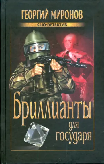 Георгий Миронов - Бриллианты для государя обложка книги