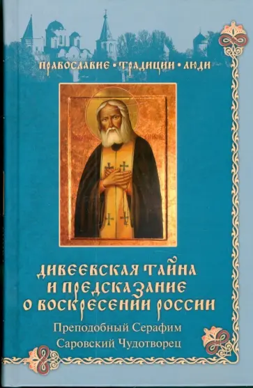 Дивеевская тайна и предсказания о Воскресении России. Преподобный Серафим Саровский чудотворец Дивеевская тайна и предсказания о Воскресении России. Преподобный Серафим Саровский чудотворец обложка книги