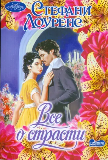 Стефани Лоуренс - Все о страсти обложка книги