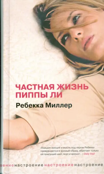 Ребекка Миллер - Частная жизнь Пиппы Ли обложка книги