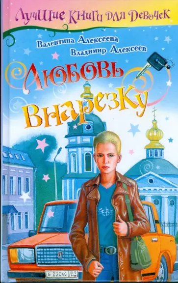 Алексеева, Алексеев - Любовь внарезку Алексеева, Алексеев - Любовь внарезку обложка книги