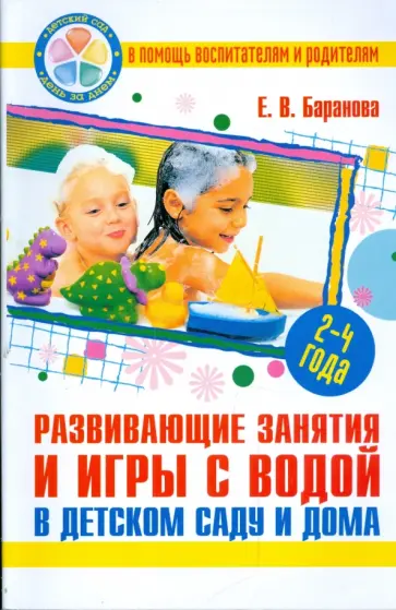 Елена Баранова - Развивающие занятия и игры с водой в детском саду и дома. Для детей 2-4 лет обложка книги