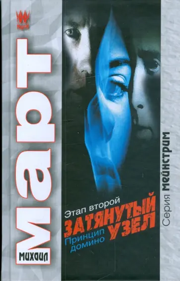 Михаил Март - Затянутый узел. Этап второй. Принцип домино обложка книги