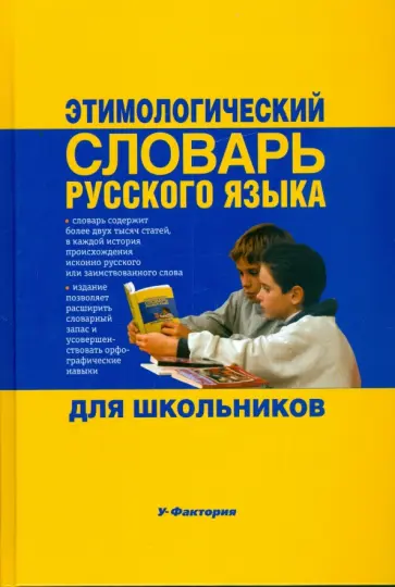 Мария Рут - Этимологический словарь русского языка для школьников обложка книги