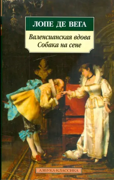 Вега Де - Валенсианская вдова. Собака на сене Вега Де - Валенсианская вдова. Собака на сене обложка книги