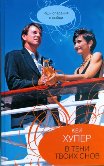 Кей Хупер - В тени твоих снов обложка книги
