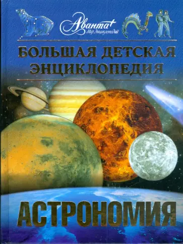 Большая детская энциклопедия. Астрономия. Том 8 обложка книги