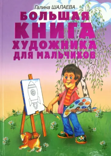 Галина Шалаева - Большая книга художника для мальчиков. Методическое пособие обложка книги