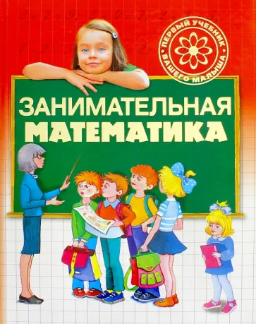 Галина Шалаева - Занимательная математика обложка книги