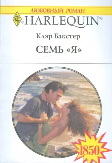 Клэр Бакстер - Семь "Я" обложка книги
