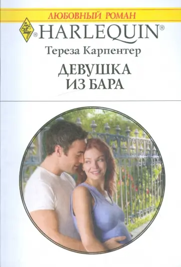 Тереза Карпентер - Девушка из бара Тереза Карпентер - Девушка из бара обложка книги