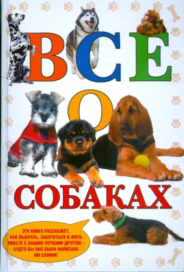Де, Эммен - Все о собаках обложка книги