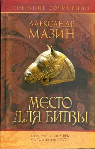 Александр Мазин - Место для битвы обложка книги