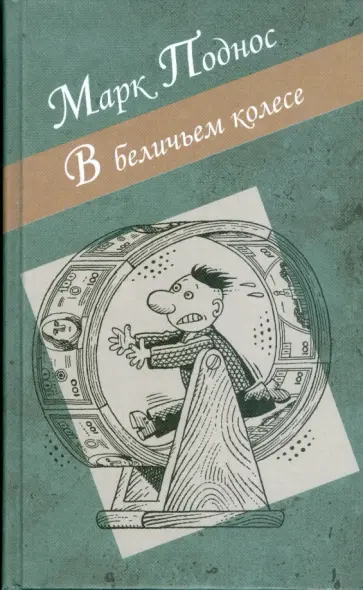 Марк Поднос - В беличьем колесе Марк Поднос - В беличьем колесе обложка книги