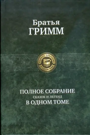 Гримм Якоб и Вильгельм - Полное собрание сказок и легенд в одном томе Гримм Якоб и Вильгельм - Полное собрание сказок и легенд в одном томе обложка книги