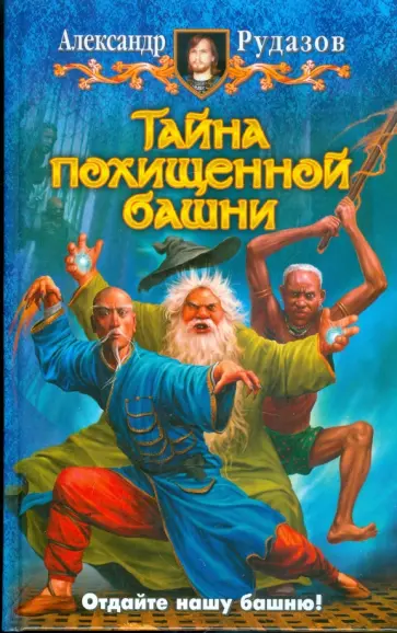 Александр Рудазов - Тайна похищенной башни Александр Рудазов - Тайна похищенной башни обложка книги