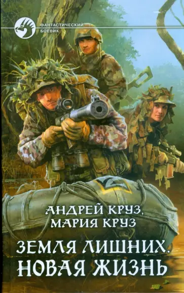 Круз, Круз - Земля лишних. Новая жизнь Круз, Круз - Земля лишних. Новая жизнь обложка книги