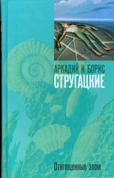 Стругацкий, Стругацкий - Отягощенные злом обложка книги