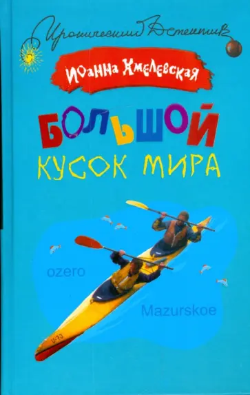 Иоанна Хмелевская - Большой кусок мира обложка книги