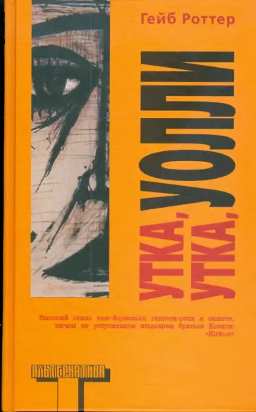 Гейб Роттер - Утка, утка, Уолли Гейб Роттер - Утка, утка, Уолли обложка книги