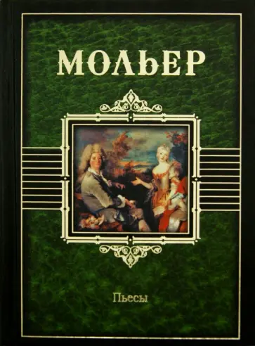 Жан Мольер - Пьесы Жан Мольер - Пьесы обложка книги