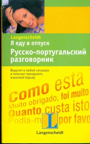 Я еду в отпуск. Русско-португальский разговорник обложка книги